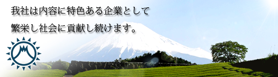 我社は内容に特色ある企業として繁栄し社会に貢献し続けます。
