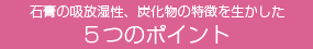 廃石膏ボードから誕生!健康塗り壁材(耐火性・吸放湿性・再資源化製品)5つのポイント